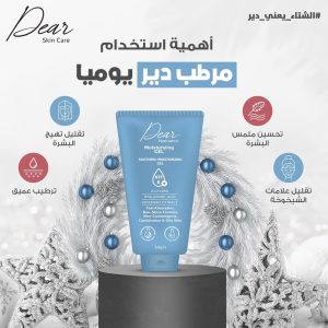 جيل دير المرطب للبشرة الدهنية والمختلطة وأهمية استخدامه للعناية بالبشرة وترطيبها